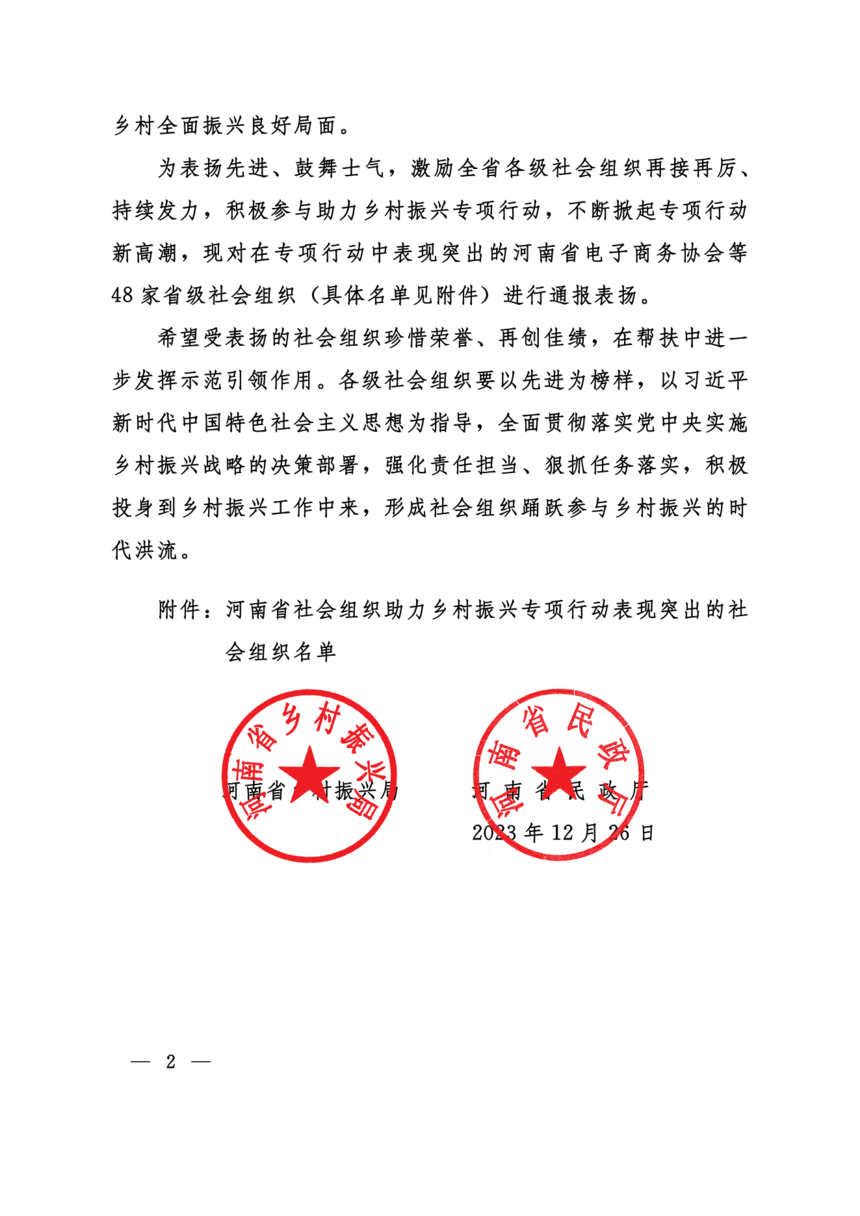 社會(huì)組織助力鄉村振興表現突出表揚通報_01.png